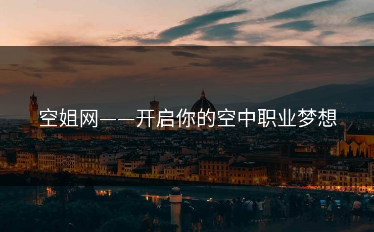 空姐网——开启你的空中职业梦想