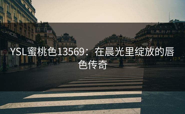 YSL蜜桃色13569：在晨光里绽放的唇色传奇