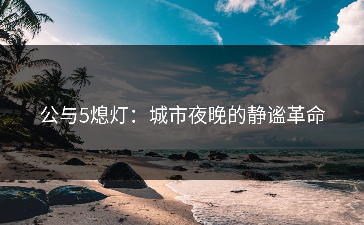 公与5熄灯：城市夜晚的静谧革命