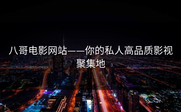 八哥电影网站——你的私人高品质影视聚集地