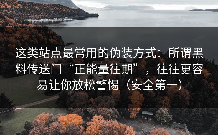 这类站点最常用的伪装方式：所谓黑料传送门“正能量往期”，往往更容易让你放松警惕（安全第一）